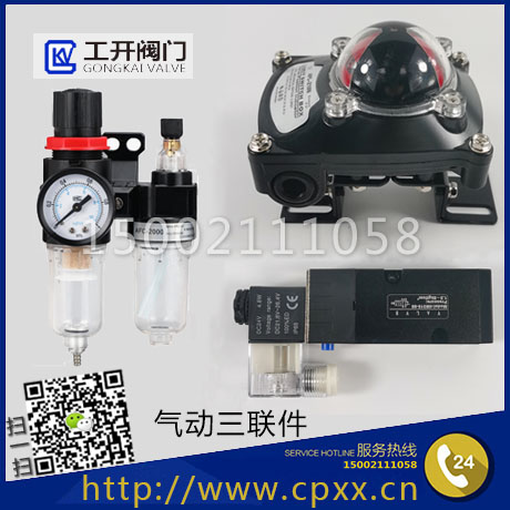 上海工開閥門-氣動(dòng)三聯(lián)件：電磁閥，限位開關(guān)，空氣過(guò)濾器