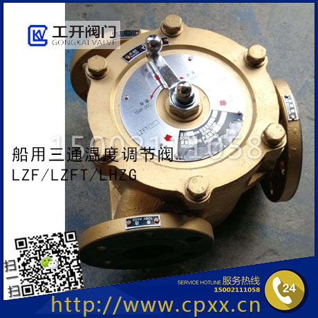 船用三通溫度調節(jié)閥-自動調節(jié)器-溫控閥-調溫閥-LZF/LZFT/LHZG-船