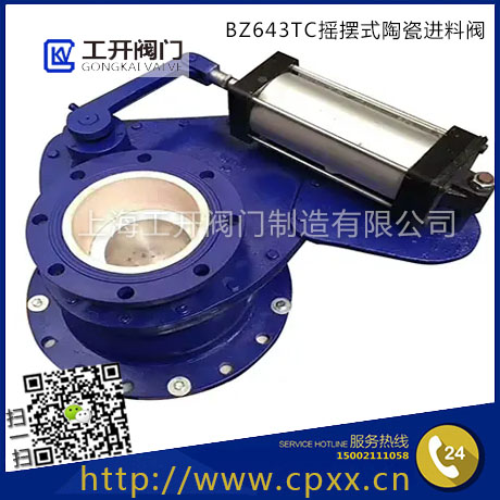 BZ643TC搖擺式陶瓷進料閥-陶瓷擺動閥-氣動陶瓷旋轉(zhuǎn)閥